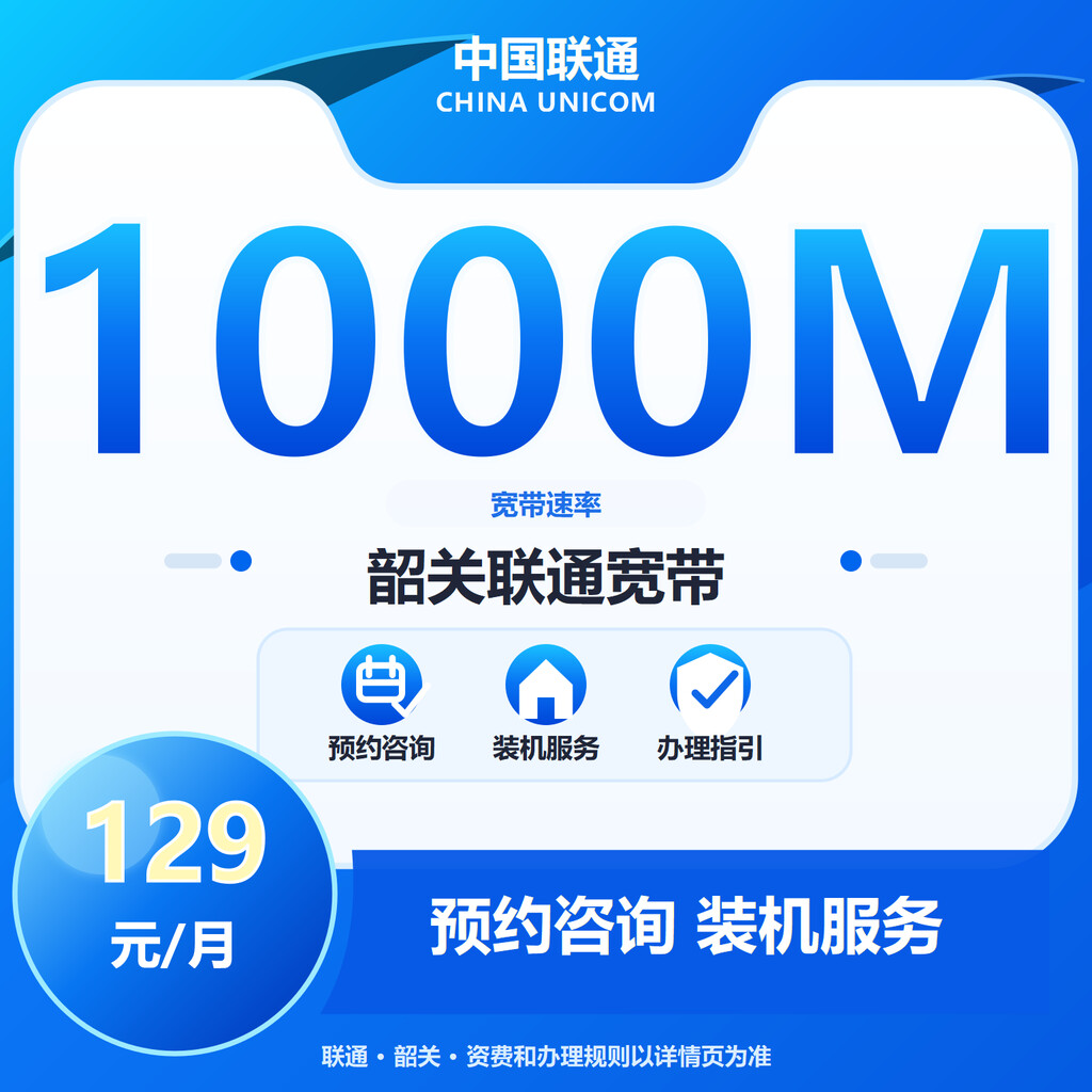 韶关联通1000M融合宽带